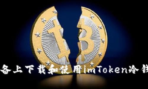 如何在苹果设备上下载和使用imToken冷钱包: 完整指南