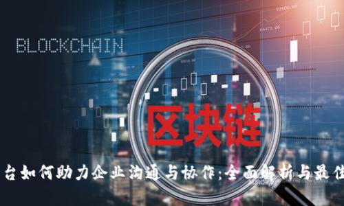 IM平台如何助力企业沟通与协作：全面解析与最佳实践