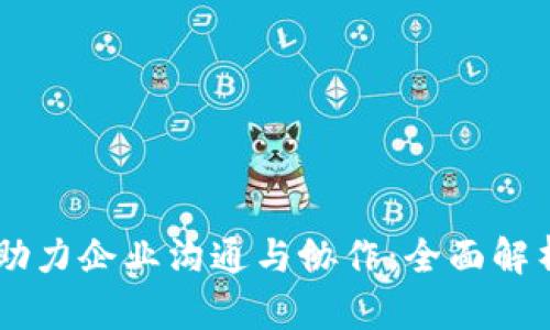 IM平台如何助力企业沟通与协作：全面解析与最佳实践