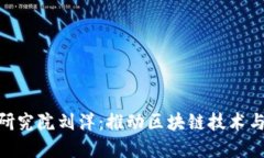 : 区块链产业金融研究院刘