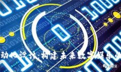 区块链游戏自动化设计：
