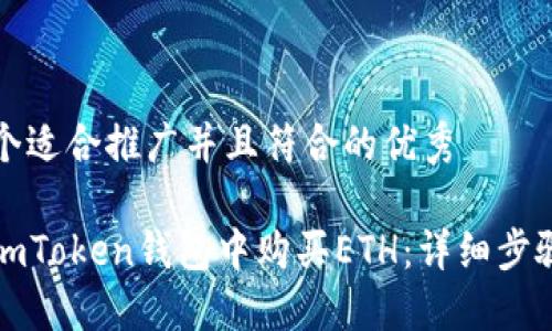 思考一个适合推广并且符合的优秀

如何在imToken钱包中购买ETH：详细步骤与技巧
