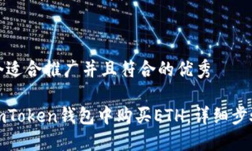 思考一个适合推广并且符合的优秀

如何在imToken钱包中购买ETH：详细步骤与技巧