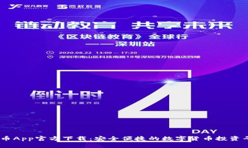 IM币App官方下载：安全便捷的数字货币投资平台