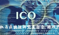 小霸王游戏机与区块链的