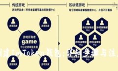 如何创建ImToken钱包：详细