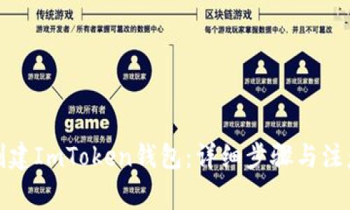 如何创建ImToken钱包：详细步骤与注意事项