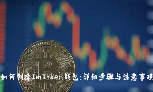 如何创建ImToken钱包：详细步骤与注意事项