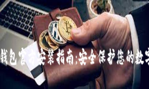 IM冷钱包官方安装指南：安全保护您的数字资产
