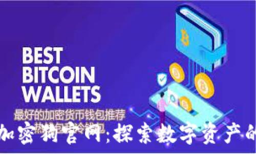   
区块链游戏加密狗官网：探索数字资产的崛起与未来