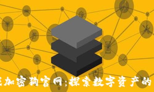   
区块链游戏加密狗官网：探索数字资产的崛起与未来