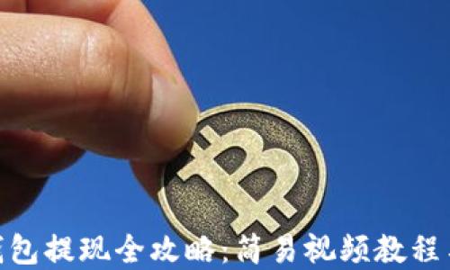 
imToken钱包提现全攻略：简易视频教程与实操指南