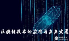 金融区块链技术的应用与