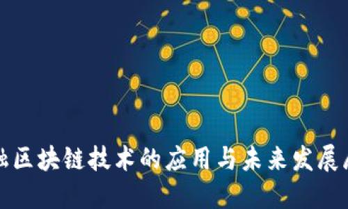 金融区块链技术的应用与未来发展展望