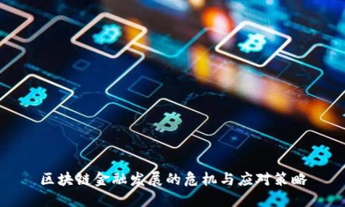 区块链金融发展的危机与应对策略