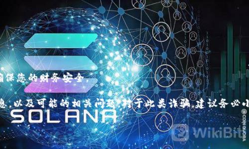 注意：请不要参与任何可能涉及诈骗的活动，保持警惕并确保您的财务安全。

在这里，我将为您提供关于“imtoken钱包骗术”的一些信息，以及可能的相关问题。对于此类诈骗，建议务必小心，并确保使用正规渠道和工具。以下是示例的和关键词：

imToken钱包诈骗：如何识别和防范?