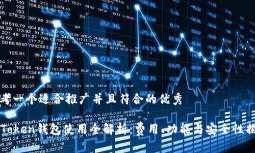 思考一个适合推广并且符合的优秀

imToken钱包使用全解析：费用、功能与安全性揭秘