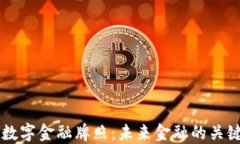 区块链数字金融牌照：未