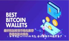 : 如何创建imToken冷钱包：
