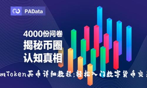 imToken买币详细教程：轻松入门数字货币交易