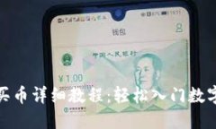 imToken买币详细教程：轻松