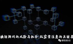区块链游戏的风险与机会