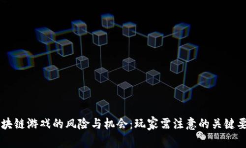 区块链游戏的风险与机会：玩家需注意的关键要素