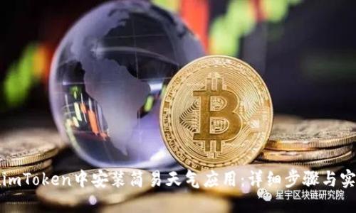 如何在imToken中安装简易天气应用：详细步骤与实用指南