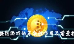 区块链游戏的革命性作用