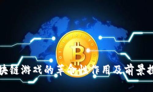 区块链游戏的革命性作用及前景探讨