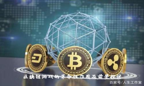 区块链游戏的革命性作用及前景探讨