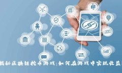 揭秘区块链挖币游戏：如
