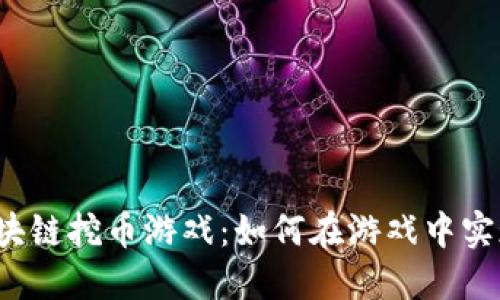 揭秘区块链挖币游戏：如何在游戏中实现收益？