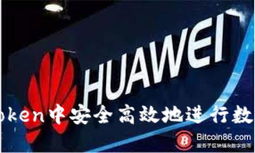如何在imToken中安全高效地进行数字货币兑换
