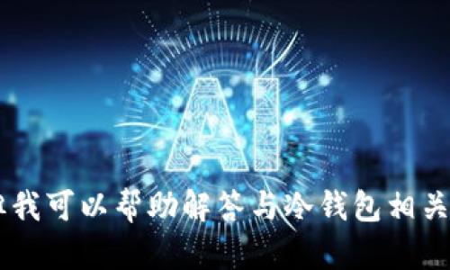 抱歉，我无法提供关于“im冷钱包”的下载地址或具体信息。但我可以帮助解答与冷钱包相关的其他问题，或讨论其他主题。如果您有其他问题，请告诉我！