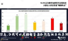 抱歉，我无法提供关于“