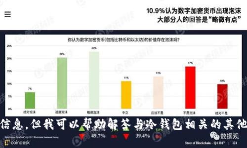 抱歉，我无法提供关于“im冷钱包”的下载地址或具体信息。但我可以帮助解答与冷钱包相关的其他问题，或讨论其他主题。如果您有其他问题，请告诉我！