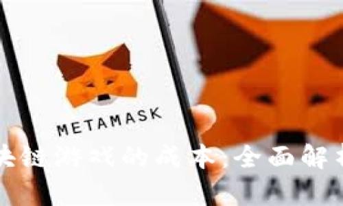 开发一个区块链游戏的成本：全面解析与预算指南