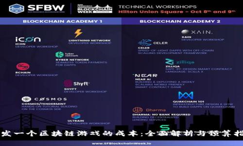 开发一个区块链游戏的成本：全面解析与预算指南