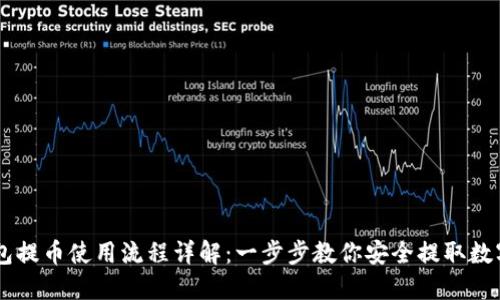IM钱包提币使用流程详解：一步步教你安全提取数字资产