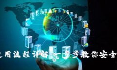 IM钱包提币使用流程详解：
