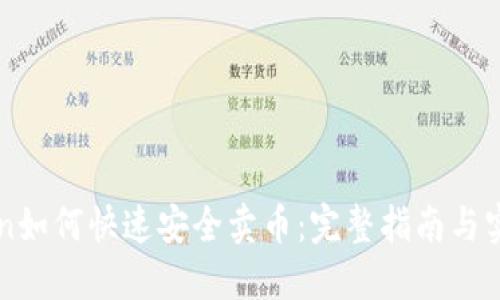 imToken如何快速安全卖币：完整指南与实用技巧