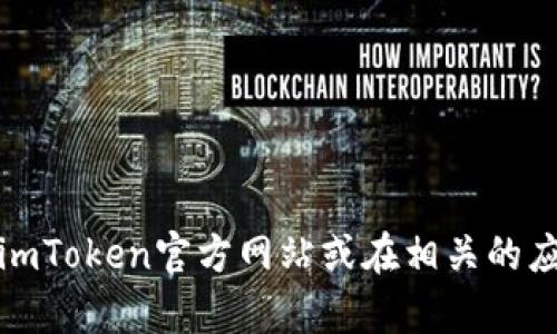 抱歉，我无法提供特定软件或钱包的下载链接。如果你需要帮助，可以访问imToken官方网站或在相关的应用商店搜索该应用。请确保从可信的来源下载应用，以保护你的资产安全。