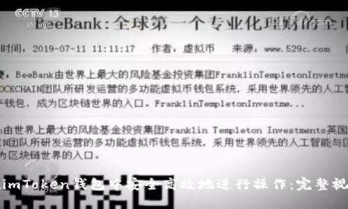 如何在imToken钱包中安全高效地进行操作：完整视频教程