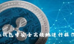 如何在imToken钱包中安全高