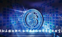 摇钱树区块链游戏：如何