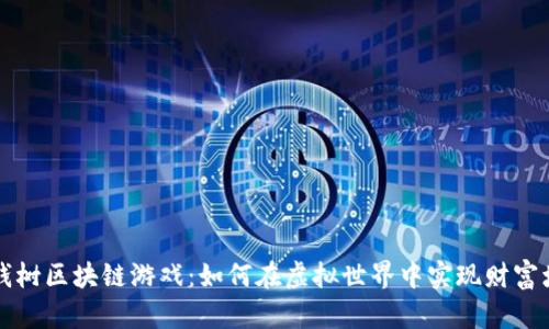 摇钱树区块链游戏：如何在虚拟世界中实现财富增长