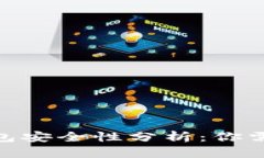 imToken热钱包安全性分析：