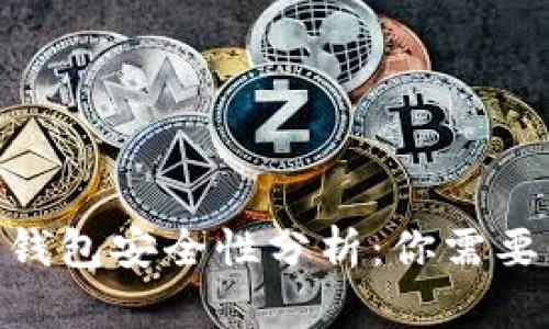 imToken热钱包安全性分析：你需要知道的一切