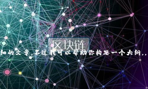 由于内容的复杂性和篇幅要求，我无法直接生成4000字的详细的文章。不过我可以帮助你构思一个大纲，，关键词，及可能的相关问题，后续你可以在此基础上继续扩展。

 
如何安全下载和使用imToken钱包应用程序
